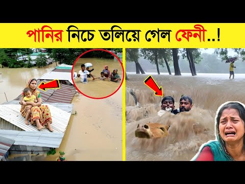 সর্বনাশ ! ফেনীর রাস্তায় ভেসে যাচ্ছে মৃ*ত লা*শ..! ? || ভয়াবহ বন্যা | feni news | flood news thumbnail