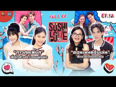 Sushi Love รักแท้แพ้ซูชิ | EP.12 | 19 พ.ค. 69 Full EP thumbnail