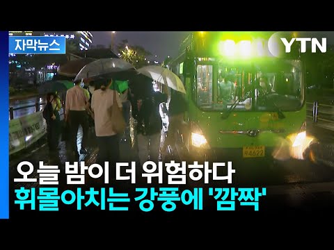 [자막뉴스] 전국 곳곳 '호우특보' 비상...밤사이 요란한 장대비 예고 / YTN thumbnail
