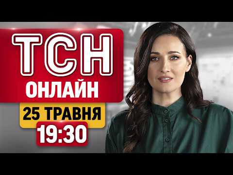 ТСН ОНЛАЙН 19:30 25 ТРАВНЯ | ЕКСТРЕНЕ попередження про УДАР ПО КИЄВУ і ПОГОДНИЙ ШОК! thumbnail