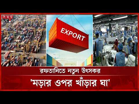 রফতানি প্রণোদনার ওপর উৎস কর দ্বিগুণ, রফতানিকারকেরা উদ্বিগ্ন | Export incentives | Tax | Somoy TV thumbnail