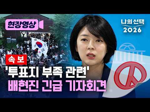 [속보] '투표지 부족 관련' 배현진 긴급 기자회견 현장 [현장영상] [나의 선택 2026] / 채널A thumbnail