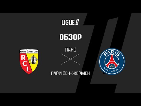 Ланс VS ПСЖ - Обзор thumbnail