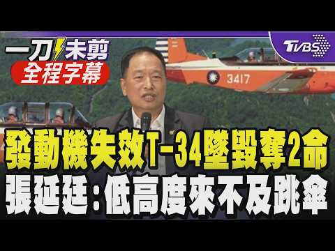 【全程字幕】疑與發動機失效有關! 空軍T-34教練機失事飛官殉職 張延廷:低高度來不及跳傘且沒地方迫降就會失敗 籲解決初教機老舊當務之急｜TVBS新聞 @TVBSNEWS01 thumbnail