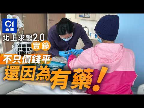 藥費相差10倍　創新藥香港無得用！　港人北上求醫實錄｜北上｜醫療｜藥費｜私家醫院｜公立醫院｜癌症治療｜醫生｜求醫｜肺癌標靶藥｜膝關節置換手術｜手術｜保險｜民生開支｜福利｜ thumbnail