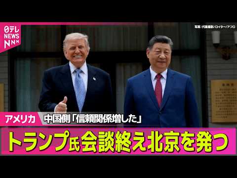 【アメリカ】「新たな関係に達した」2日間の米中首脳会談終了　トランプ大統領、帰国へ ──国際ニュースライブ（日テレNEWS LIVE） thumbnail