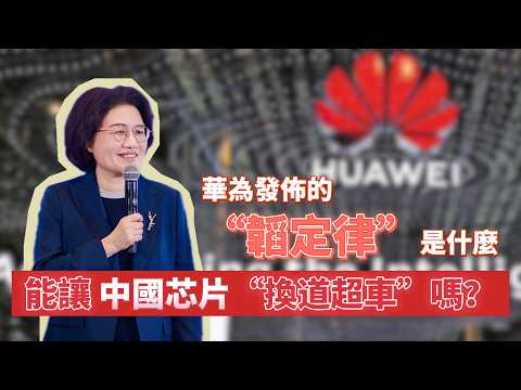 華為發佈的“韜定律”是什麼？能讓中國芯片“換道超車”嗎？ thumbnail
