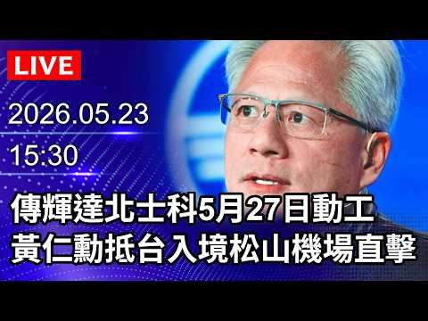 ?【LIVE直播】傳輝達北士科5月27日動工　黃仁勳抵台入境松山機場直擊｜2026.05.23 @ChinaTimes thumbnail