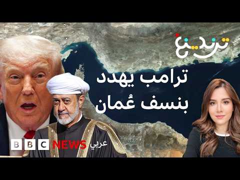 ترامب يهدد بتفجير عُمان بسبب مضيق هرمز .. فكيف أشعل الرئيس الأمريكي جدلاً بتصريحاته؟ thumbnail