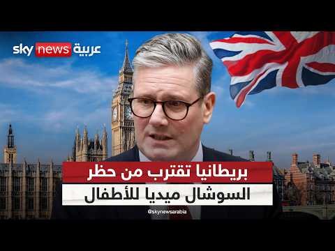 بريطانيا تقترب من حظر السوشال ميديا للأطفال.. ما التفاصيل؟ | #التاسعة thumbnail