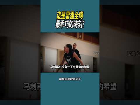 這是雷霆全隊最乖巧的時刻?#體育  #nba #籃球 thumbnail