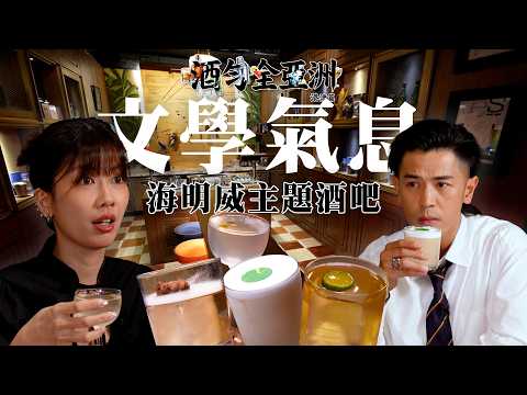 《酒勻全亞洲 港澳篇》｜EP6｜充滿文學氣息嘅酒吧！鹹鮮味雞尾酒你又試過未？｜ Omi 鄺芷凡 ｜ 馬志威 ｜ 雞尾酒｜ HOY thumbnail