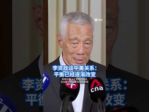 国务资政李显龙表示，中美关系现在似乎已平稳下来，两国的格局有了变化，平衡逐渐改变。同时，中俄峰会紧接中美峰会，相信双方都要表示，虽然中美开了峰会，但是中国的基本立场和地缘政治上的联系没有改变。 thumbnail