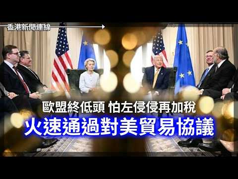 歐盟低頭怕侵侵再加稅 通過對美貿易協議 制裁中共反傷己晶片供應大短缺 2026-05-22《香港新聞連線》 thumbnail