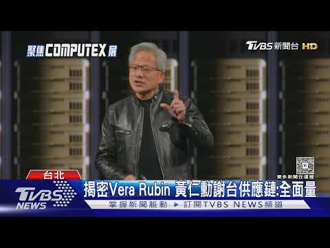 黃仁勳背板超狂! 花娘小館、磚窯入供應鏈　揭密Vera Rubin｜TVBS新聞 @TVBSNEWS01 thumbnail