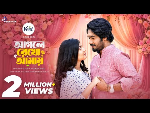আগলে রেখো আমায় | Agle Rekho Amay | Khairul Basar | Sadnima | Full Natok | Bangla Eid Natok 2026 thumbnail