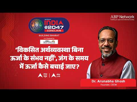 India @2047: 'विकसित अर्थव्यवस्ता बिना ऊर्जा के संभव नहीं', जंग के समय में ऊर्जा कैसे बचाई जाए? thumbnail