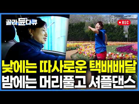 탈모 오고 우울해서 모자도 못 벘던 57세 아내가 3년 만에 인생 봄날 찾은 비결｜셔플댄스의 효능｜한국기행｜#골라듄다큐 thumbnail
