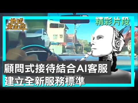顧問式接待結合AI客服 建立全新服務標準 地球黃金線 20260529 (4/4) thumbnail