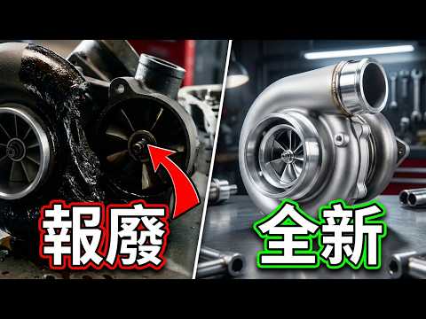 兩萬六維修費的教訓！修車 22 年老技師告訴你：為什麼你的渦輪增壓開不到 10 年？ | Why Your Turbo Engine Fails Early thumbnail