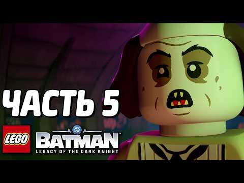 LEGO Batman: Наследие Тёмного рыцаря Прохождение - Часть 5 - ЖУТКИЙ ПИНГВИН thumbnail