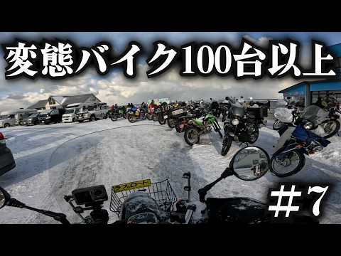 【年越し北海道ツーリング】変態バイクが宗谷岬に集結する特別な日。 thumbnail