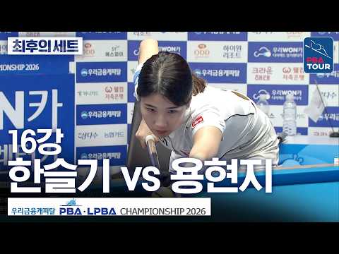 최후의 세트｜16강｜한슬기 vs 용현지｜우리금융캐피탈LPBA챔피언십 2026-2027 thumbnail