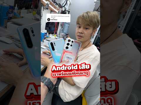 Android เสียเราพร้อมแค่ไหน !!?? #houkandbank #เทรนด์วันนี้ #android #samsung #huawei thumbnail
