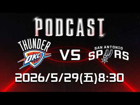 【美國職籃 NBA Podcast】#奧克拉荷馬雷霆 VS #聖安東尼奧馬刺 2026.05.29 | LIVE｜2025-26 NBA 季後賽看緯來場場直播 thumbnail
