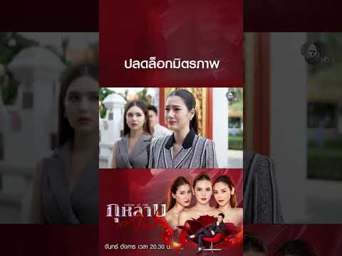 ปลดล็อกมิตรภาพ #กุหลาบเล่นไฟ #ธันวาสุริยจักร #ปูเป้เกศรินทร์ #พิ้งค์พลอยปภาวดี #จีนเฌอตินท์นารา thumbnail