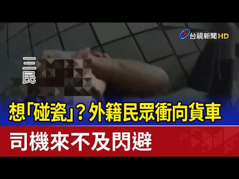 想「碰瓷」？外籍民眾衝向貨車 司機來不及閃避 thumbnail