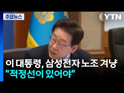 이 대통령, 삼성전자 노조 겨냥 "적정선이 있어야" / YTN thumbnail