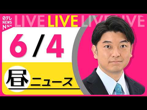 【昼ニュースライブ】最新ニュースと生活情報（6月4日） ──THE LATEST NEWS SUMMARY（日テレNEWS LIVE） thumbnail
