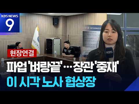 [현장연결] 다시 재개된 노사 협상…노동부 장관이 직접 중재 [9시 뉴스] / KBS  2026.05.20. thumbnail