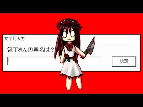 19年前に大流行した伝説のホラーゲーム『包丁さんのうわさ』 thumbnail