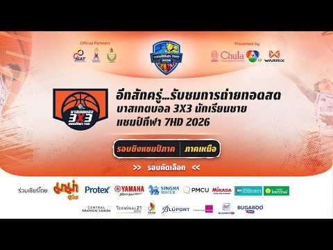 ? บาสเกตบอล 3X3 นักเรียนชาย แชมป์กีฬา 7HD 2026 รอบชิงแชมป์ภาค ภาคเหนือ (ช่วงที่ 1) thumbnail