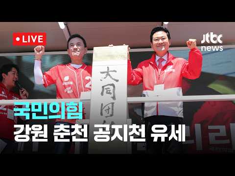 [다시보기] 국민의힘 강원 춘천 공지천 유세-5월 30일 (토) 풀영상 [이슈현장] / JTBC News thumbnail
