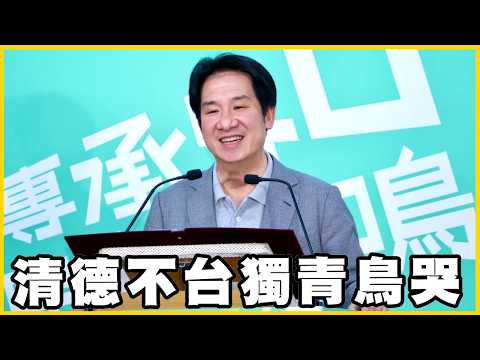 【館長精華】沈伯洋一本正經講幹話這樣可以選市長？川普說不要青鳥還在那邊自慰說會來幫台灣？！賴清德不敢台獨青鳥崩潰了！？ thumbnail