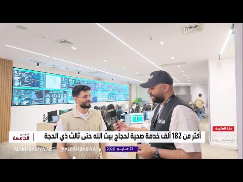 جاهزية المنظومة الصحية لموسم الحج بأكثر من 52 ألف ممارس صحي thumbnail
