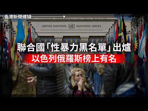 聯合國「性暴力黑名單」出爐：以色列俄羅斯榜上有名 ｜ 瑞典贈烏克蘭「獅鷲」戰機 再加購益埋英國軍工  2026-05-29《香港新聞連線》 thumbnail
