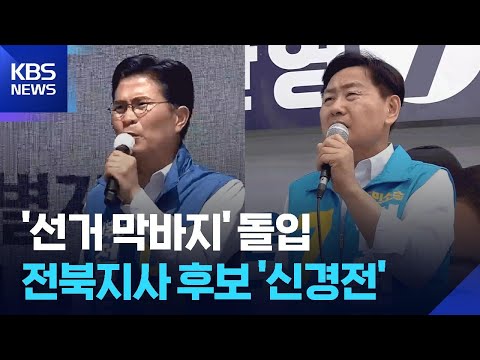 지방선거 막바지 국면 돌입…거세지는 신경전 / KBS  2026.05.29. thumbnail