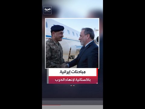 قائد الجيش الباكستاني عاصم منير يبحث مع وزير الخارجية الإيراني عباس عراقجي في طهران thumbnail
