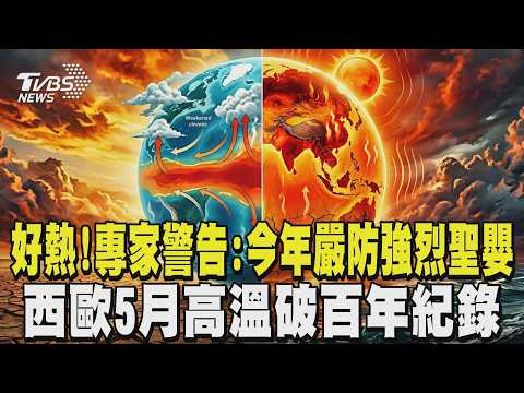 太熱了吧! 專家警告:今年嚴防「強烈聖嬰」 西歐「熱穹頂」發威 5月高溫破百年紀錄｜TVBS新聞 @TVBSNEWS01 thumbnail
