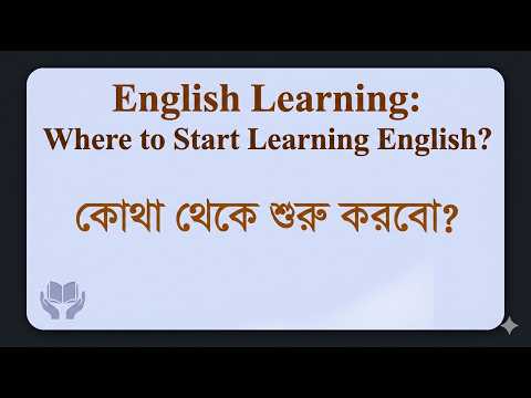 কোথা থেকে ইংরেজি শেখা শুরু করবেন Where to start Learning English  Siam Hsc English thumbnail