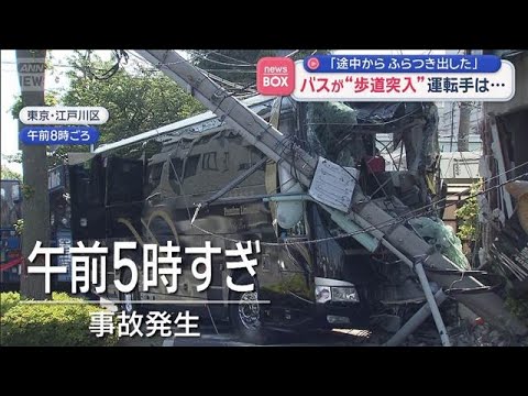「途中からふらつき出した」　バスが“歩道突入”運転手は…【スーパーJチャンネル】(2026年5月14日) thumbnail