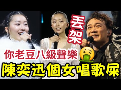 影衰陳奕迅！女兒陳康堤「聲/色/藝」冇樣得！唱贏中年好聲音！因為有父蔭 ？陳奕迅都聽到起雞皮！星二代謝霆鋒岑寧兒勁過佢！欣宜超水準！張天賦MC都勁唱得！有護航：應給予時間改！ #樂壇判官 #康堤 thumbnail