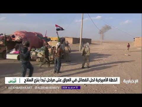 الحشد الشعبي بلا سلاح.. خطة أميركا لـ"العراق" thumbnail