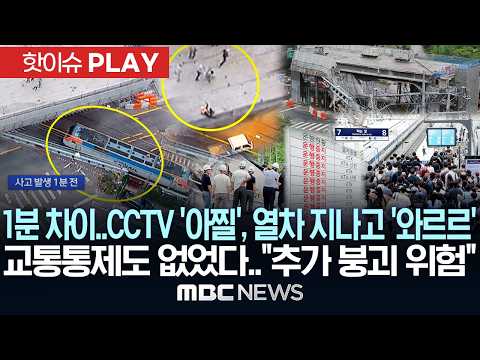 1분 차이로 CCTV '아찔'..열차 지나고 '와르르', 교통 통제도 없었다.."추가 붕괴 위험" - [핫이슈PLAY] MBC뉴스 2026년 05월 27일 thumbnail
