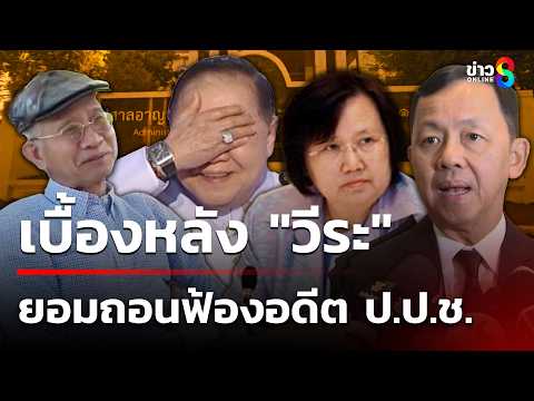 จำคุก 2 ป.ป.ช. 3 ปี ปกปิดข้อมูล นาฬิกาหรู | 28 พ.ค.69 | เช้านี้ขยี้ข่าวออนไลน์ | ข่าวช่อง8 thumbnail
