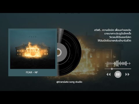 แปลเพลง FEAR - NF thumbnail